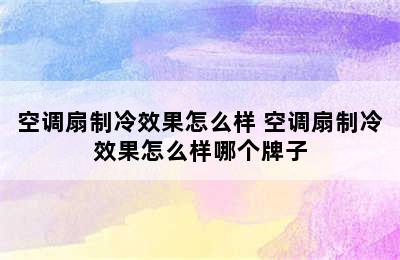 空调扇制冷效果怎么样 空调扇制冷效果怎么样哪个牌子